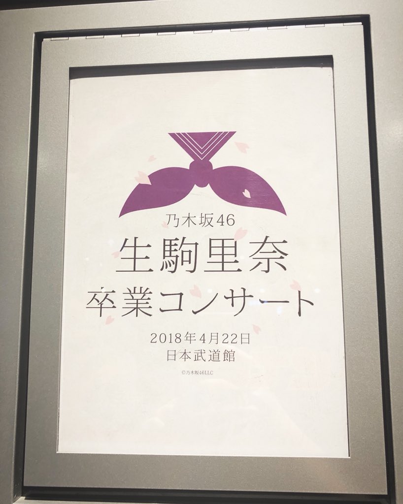 my_2525world's tweet photo. 生駒ちゃん卒コンライブビューイング
アイドル生駒ちゃんの最後を見れてよかった https://t.co/03s7kQYPGW