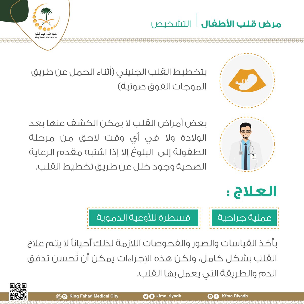 مدينة الملك فهد الطبية No Twitter عن طريق نظام التحويل الالكتروني ويتم الرد خلال 48 ساعة