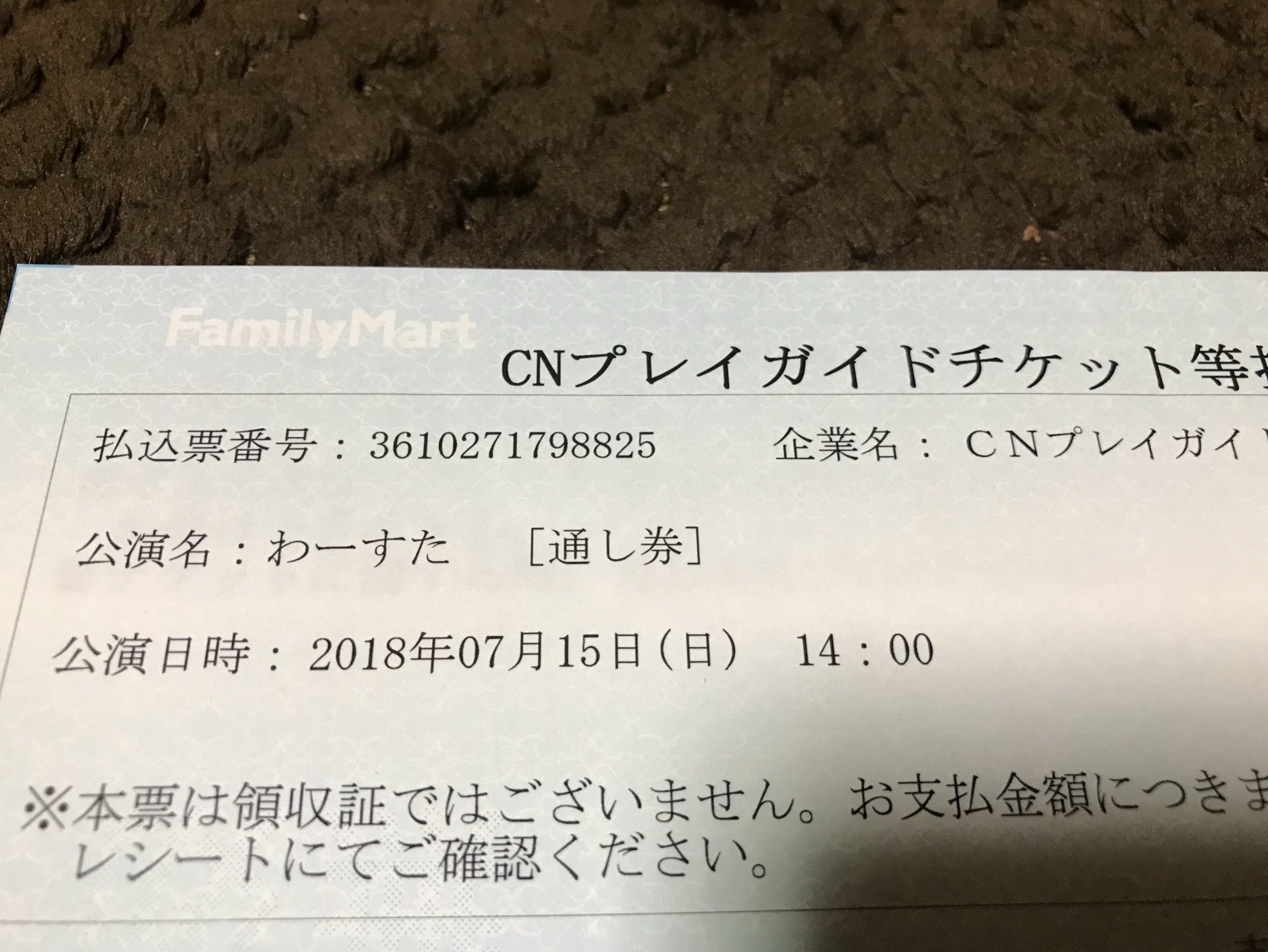 ヒロアき わーすたのチケットをファミリーマートで始めて発券 最寄りのファミマ まで往復380km 所要時間8時間 ファミマは道東にありません 毎回こうなんかな 発券すら遠征しないといけない わーすた T Co Nwhrcvjdus Twitter