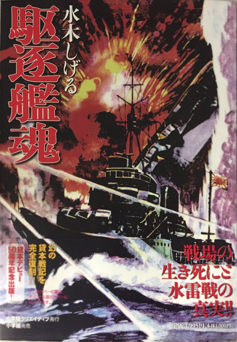 キクちゃんミリタリー En Twitter 当店には レトロ漫画館 という昭和を代表する作家さんの作品を集約した売場があります そこの水木しげるさんの棚で面白そうな本を発見 駆逐艦魂 水木しげるさんは妖怪ものだけじゃなく戦記もたくさん描いてるんですよね