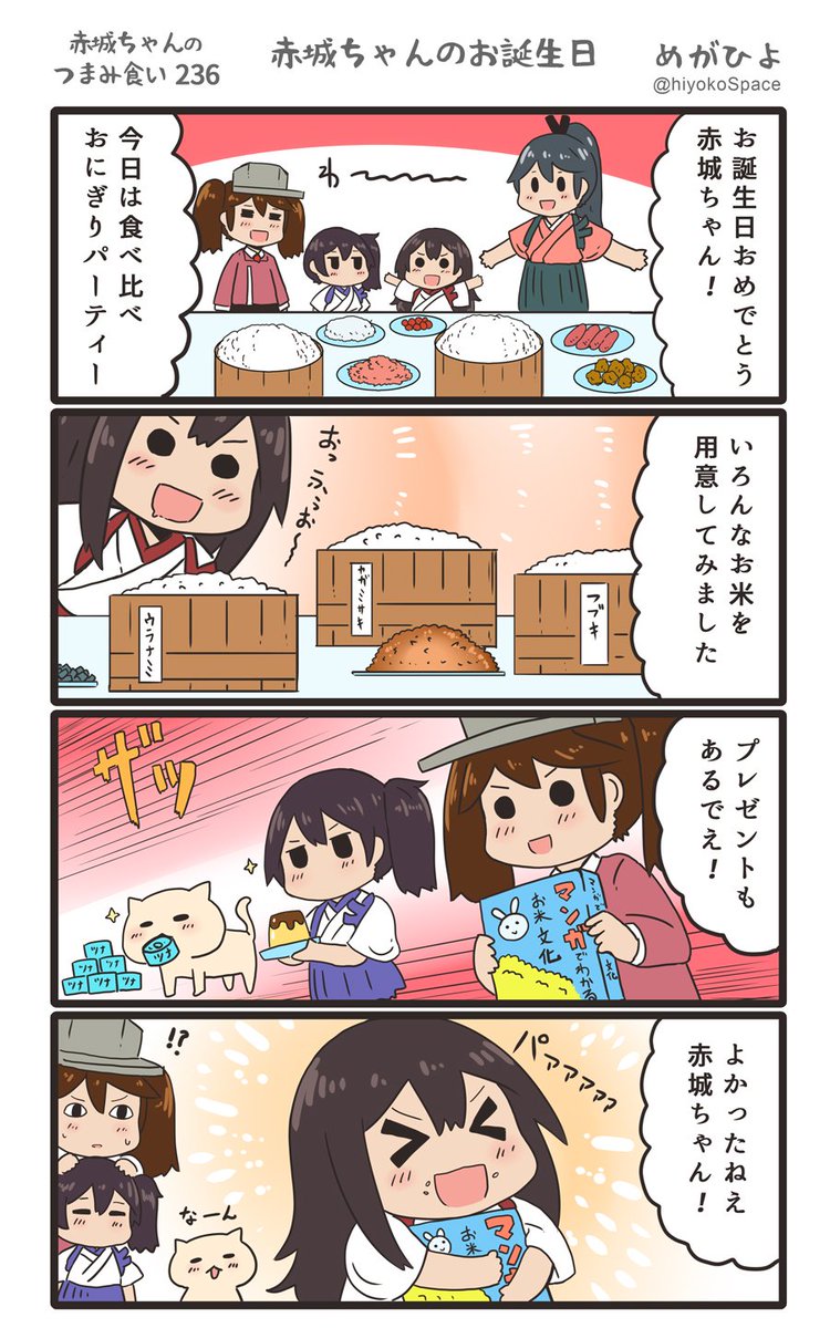 思いついたら出す4コマ 
「赤城ちゃんのつまみ食い 236」
 〜 赤城ちゃんのお誕生日 〜
#艦これ 
