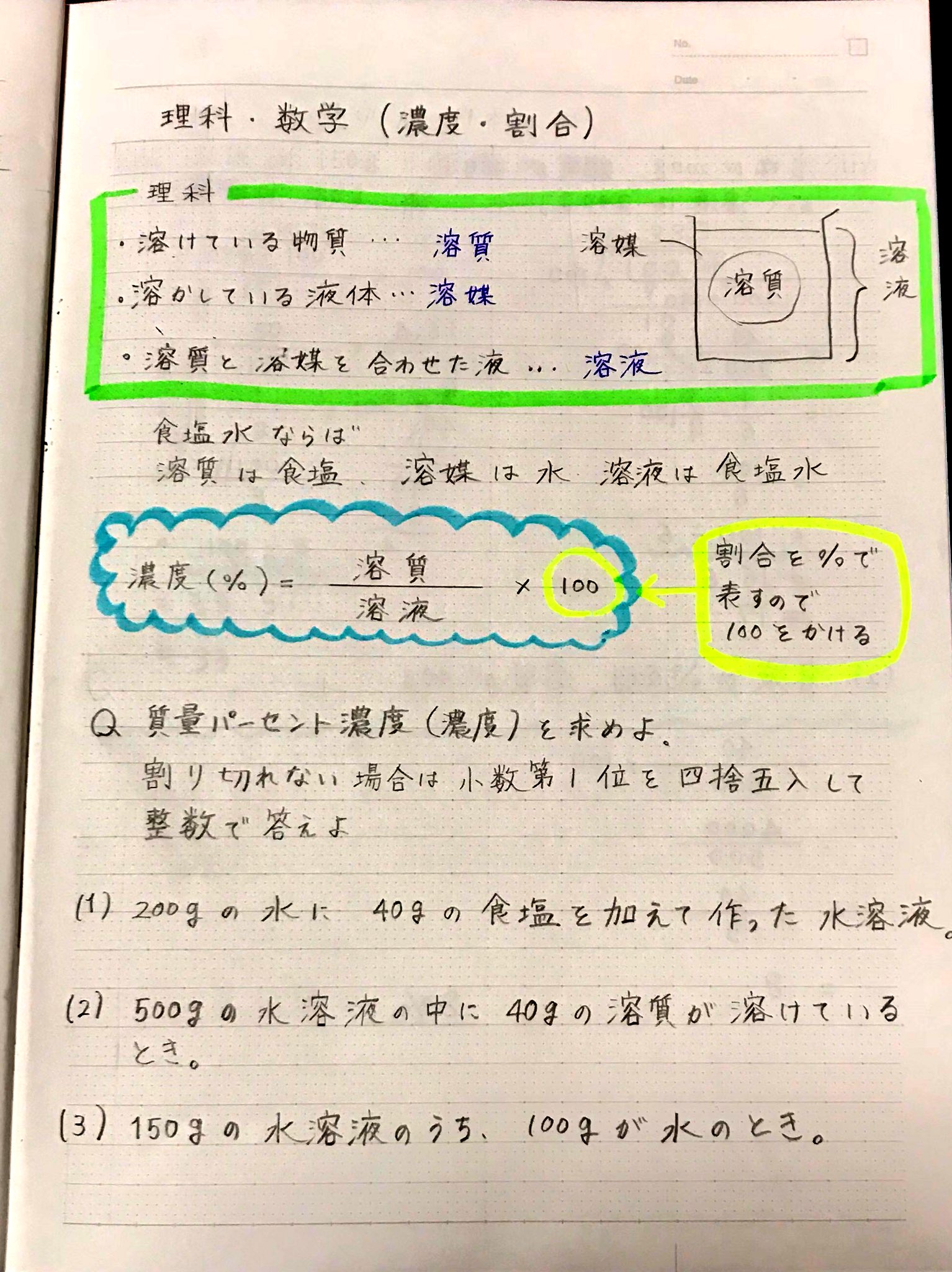 Akiya Su 理科 質量パーセント濃度 溶質 溶媒 溶液と公式を覚えること 計算は難しくないが 割り算の筆算で小数点の位置がわからない人は先生に聞こう 中学理科 質量パーセント濃度 T Co Tri1p3fn72 Twitter