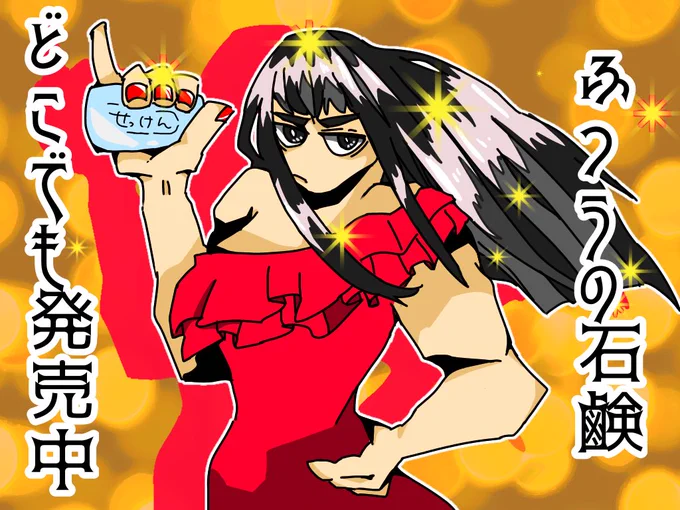 ⑩『石鹸派』
 #特撮版深夜の真剣お絵描き60分一本勝負R 