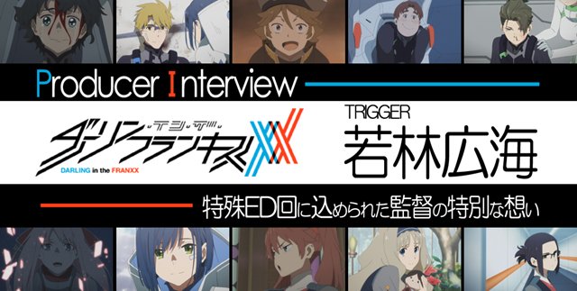 アニメイトタイムズ公式 ニュース ダーリン イン ザ フランキス 特殊エンディング回に込められた監督の特別な想い Trigger若林pが7 15話を振り返る ダリフラ T Co Qef6huagoe T Co Uvpswltc24 Twitter