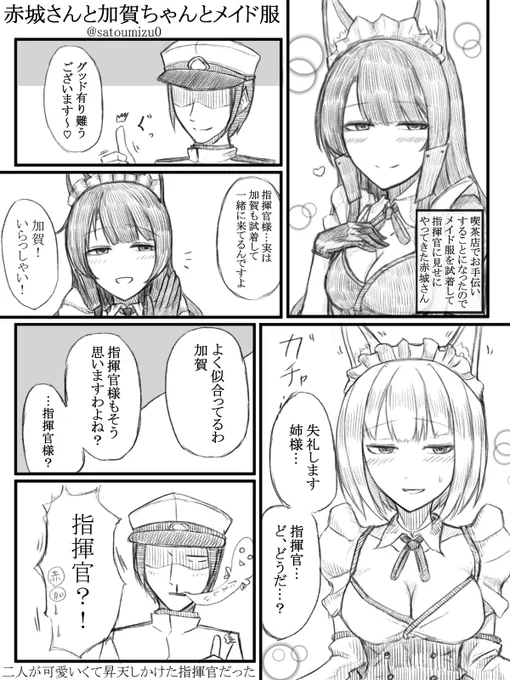 赤城さんと加賀ちゃんがメイド服を着た漫画を描きました。赤城さん誕生日おめでとう!!#アズールレーン  #赤城爆誕祭 