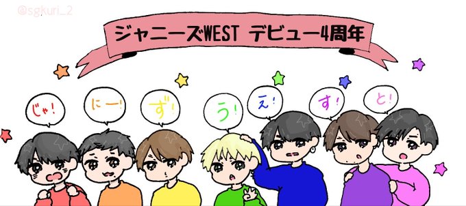 ジャニーズwest 高画質 のtwitterイラスト検索結果 古い順
