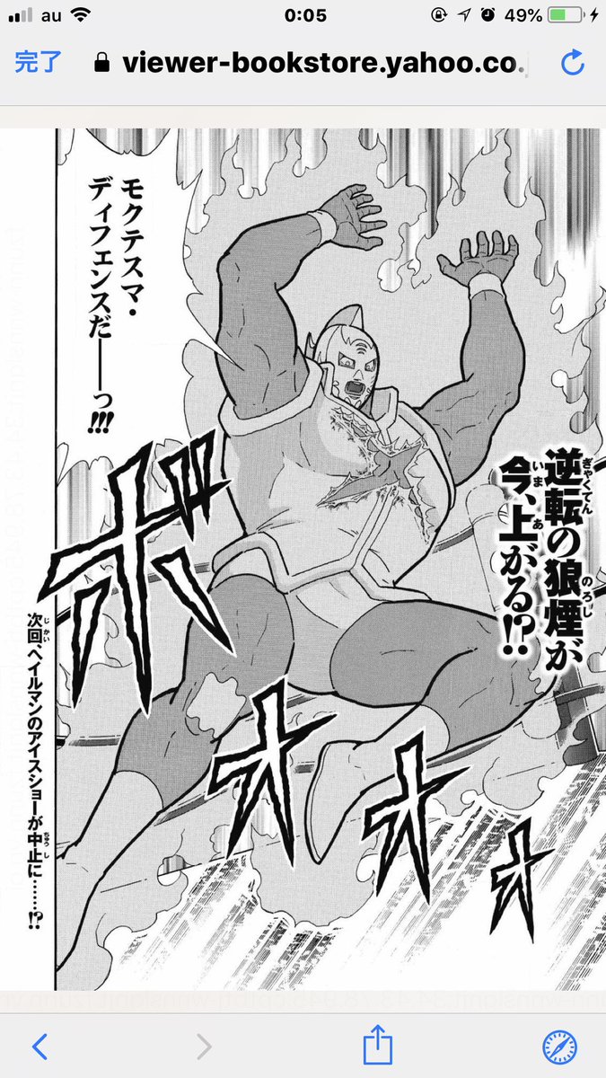 風汰 Auf Twitter ヘイルマンのアイスショーでピンチかと思ったらまさかの自力でモクテスマ ディフェンスｷﾀ ﾟ ﾟ マリポーサの反撃ｸﾙ ﾟ ﾟ キン肉マン