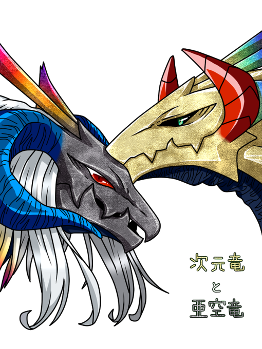 ドラゴンの日のtwitterイラスト検索結果 古い順 ドラゴンの日のtwitterイラスト検索結果 古い順