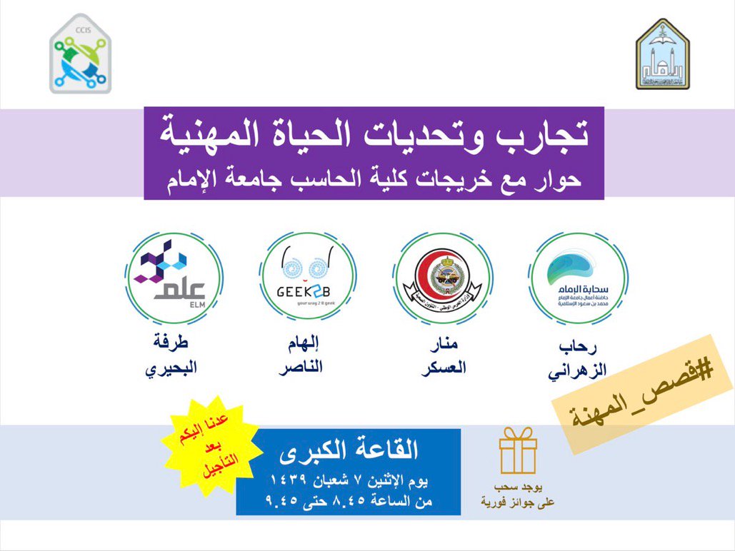 CCIS_IMAMU's tweet photo. للطالبات: غداً الإثنين 7 شبعان الموعد الجديد لندوة #قصص_المهنة  ( حوار حول تجارب و تحديات الحياة المهنية) مع مجموعة مميزة من خريجات الكلية. 
التسجيل هنا :
https://t.co/9u3Ssu2pen https://t.co/hm9jCukYMV