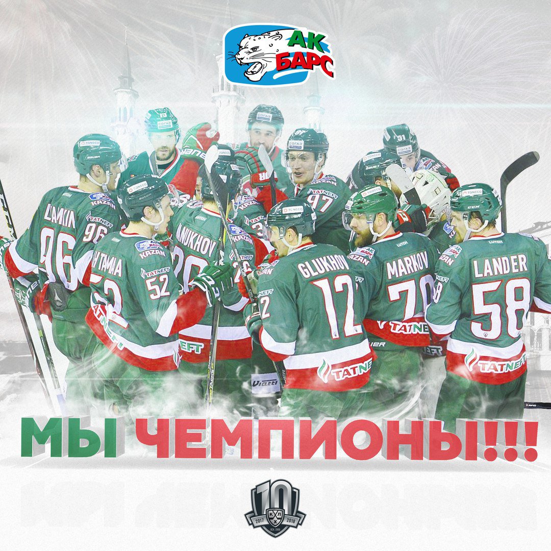 МЫ ЧЕМПИОНЫ!!! КУБОК НАШ!!!
#АкБарсЧемпион #Чемпионы #КубокГагарина
