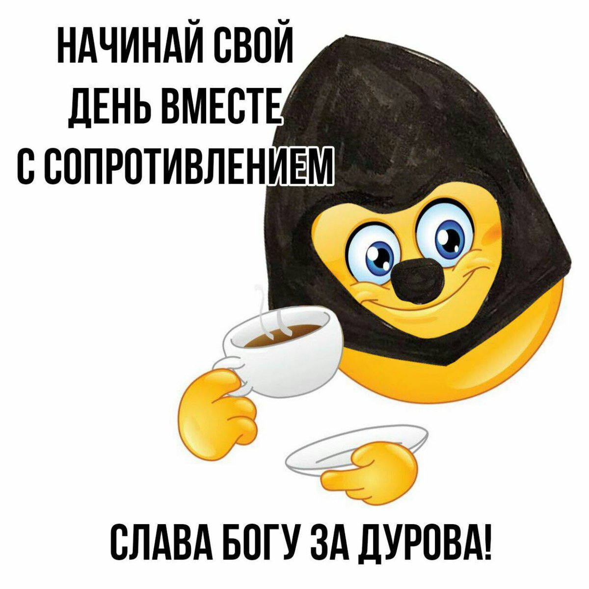 Начни свой день вместе с