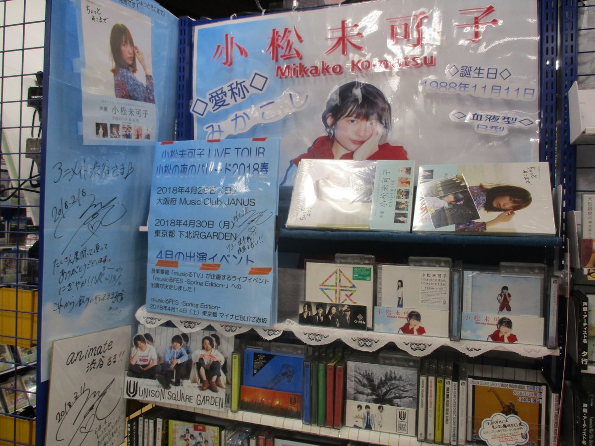 アニメイト渋谷 ラブライブ スーパースター オンリーショップ21開催 小松未可子 Mikakokomatsu さん情報 本日4 30は 小松未可子live Tour 小松の夜のパレード 18春 東京都 下北沢garden公演です 渋谷店ではコーナーを展開中
