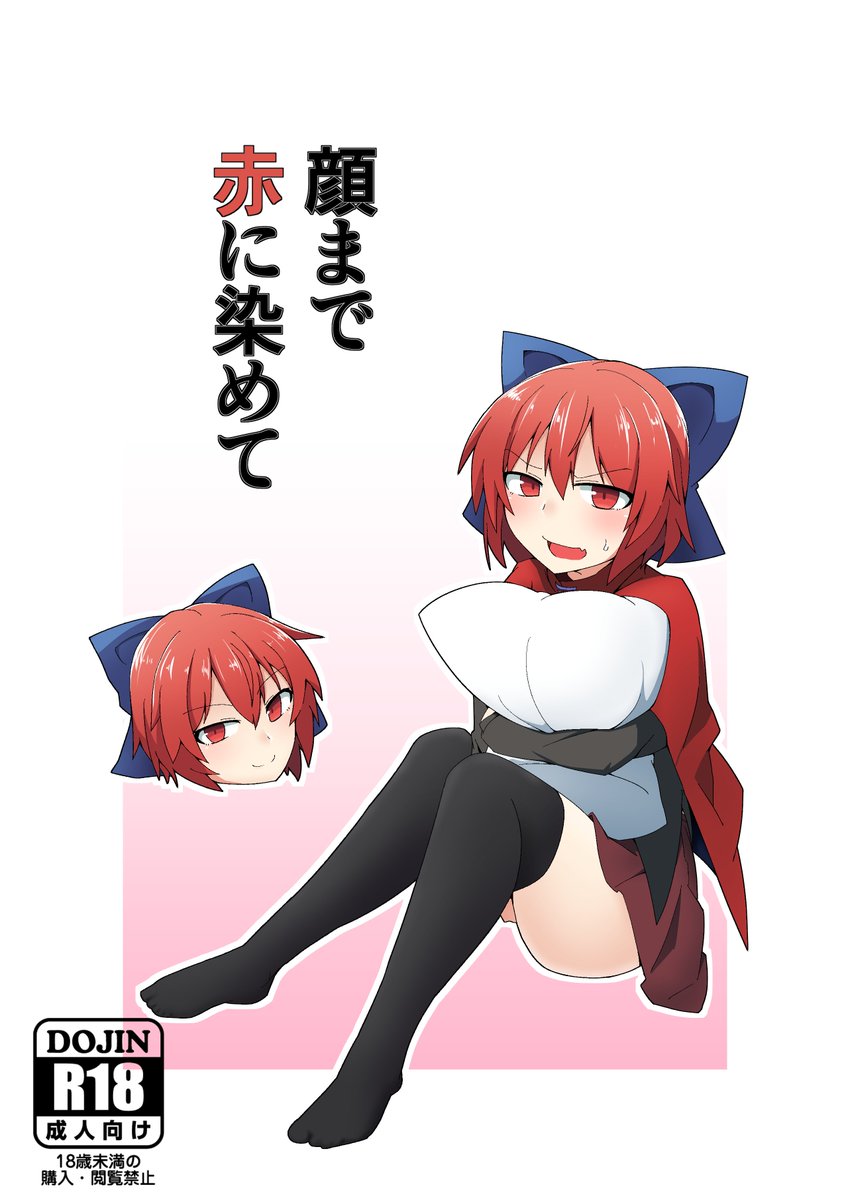 何事もなければ、5月6日「博麗神社例大祭」に27aにて成人向新刊で赤蛮奇本が出ます
赤蛮奇ちゃんとのイチャラブックス漫画で28p500円ほどで頒布予定ですhttps://t.co/Mb47QPwOiP 