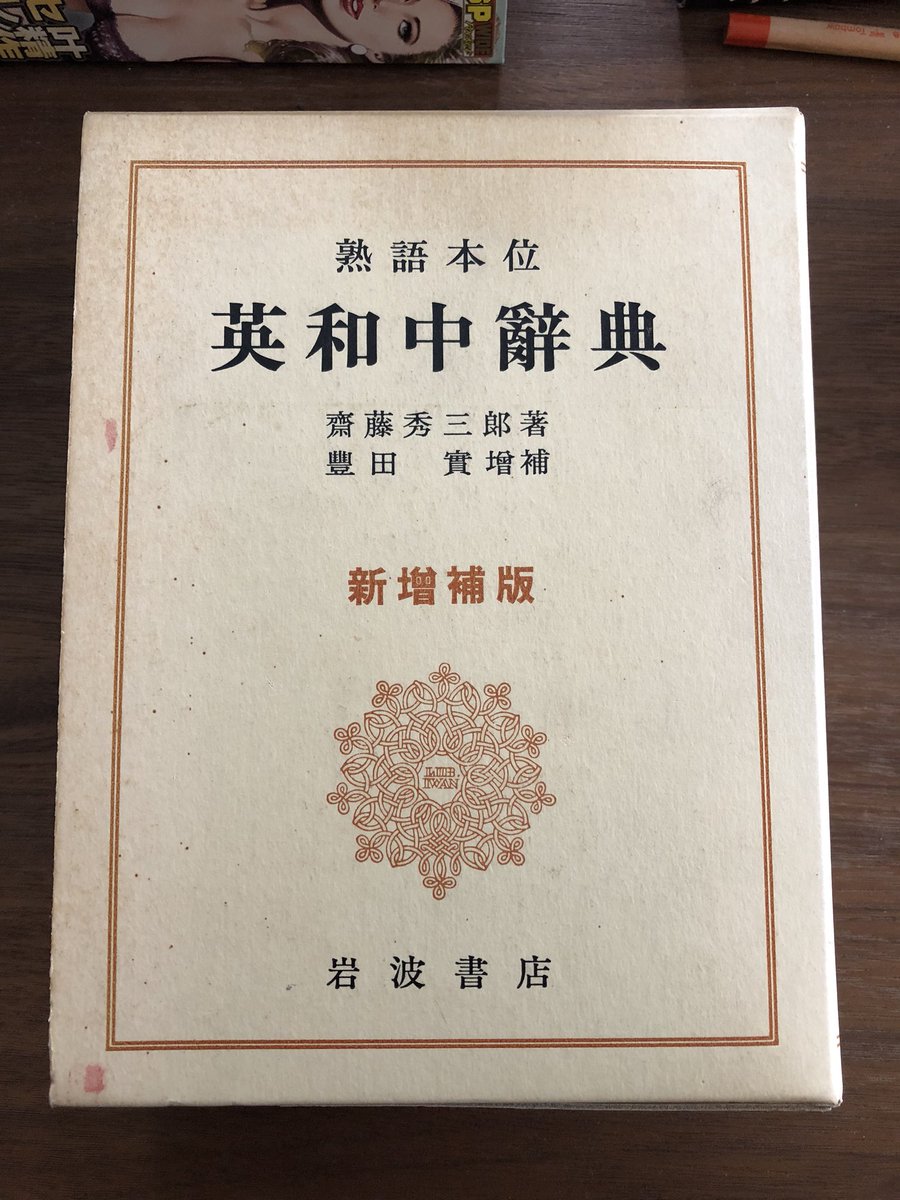 高山えい子 初版からの刊行年は下記のようです 1915年 初版 1936年 増補新版 1952年 新増補版 16年 新版 漢字 かな遣いを改訂 校注とルビ付 高山えい子 初版からの刊行年は下記のようです 1915年 初版 1936年 増補新版 1952年 新増補版 16年 新版 漢字 かな遣いを改訂 校注とルビ付