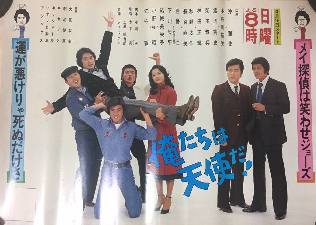しがない三四郎 主題歌も 予告ナレーションも Good Job 俺たちは天使だ ｎｔｖ 1979年放送 沖雅也 多岐川裕美 渡辺篤史 柴田恭兵 神田正輝 小野寺昭 長谷直美 江守徹 勝野洋 下川辰平 田坂都 秋野太作 結城美栄子 中康