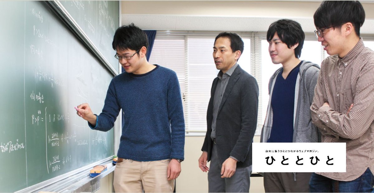 山形大学広報室 山形大学の ひと とつながるwebマガジン ー 数学的美しさを求め挑む 研究するひと 09 中村誠 T Co kbpvf9r3