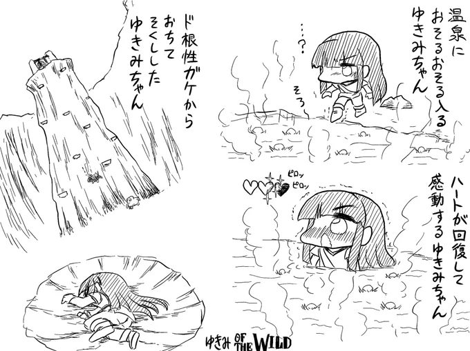 温泉をみつけたゆきみオブザワイルド 