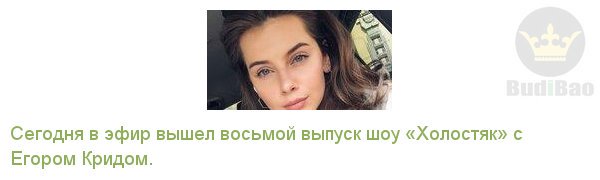 Bud_i_Bao_Moda's tweet photo. Участница 6-го сезона шоу «Холостяк» поехала домой разводиться
#НовостиМоды, #budibao
Далее https://t.co/VrqibgXyRD https://t.co/LWsWBN150v
