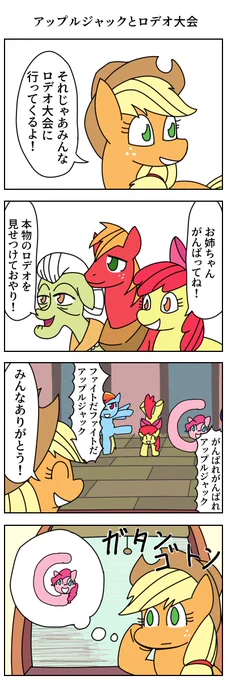 アップルジャックとロデオ大会
#マイリトルポニー 