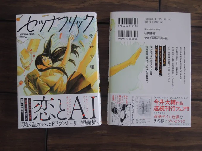 明日5月1日の消印で締め切りです。
帯についてる応募券を2枚そろえてハガキに貼って応募すると5名に色紙が当たります。

試し読み出来ます↓
『セツナフリック』

『こちら、あたためます… 