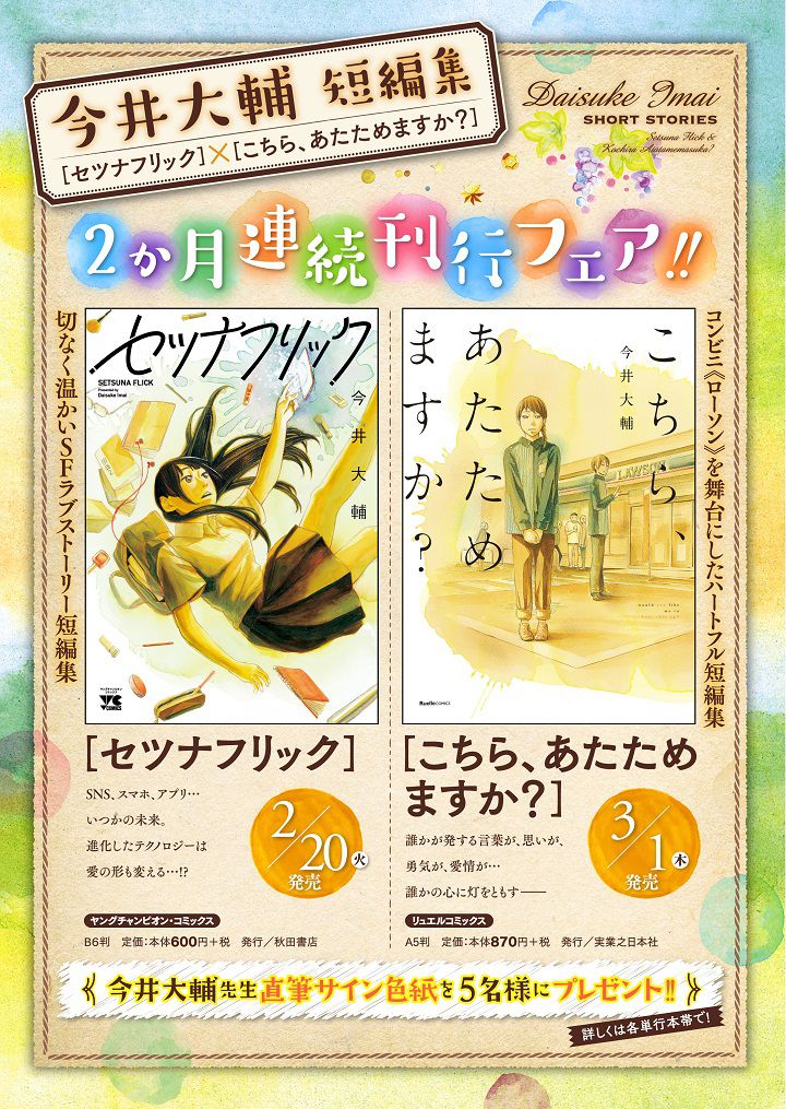 明日5月1日の消印で締め切りです。
帯についてる応募券を2枚そろえてハガキに貼って応募すると5名に色紙が当たります。

試し読み出来ます↓
『セツナフリック』

『こちら、あたためます… 