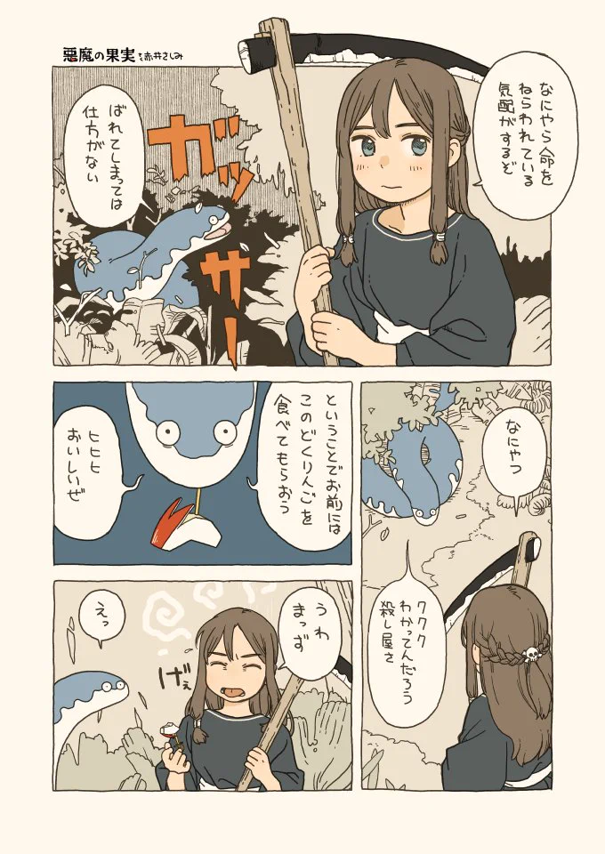 「どくりんご」のお味はいかが？？　へびの殺し屋さんと女の子のお話