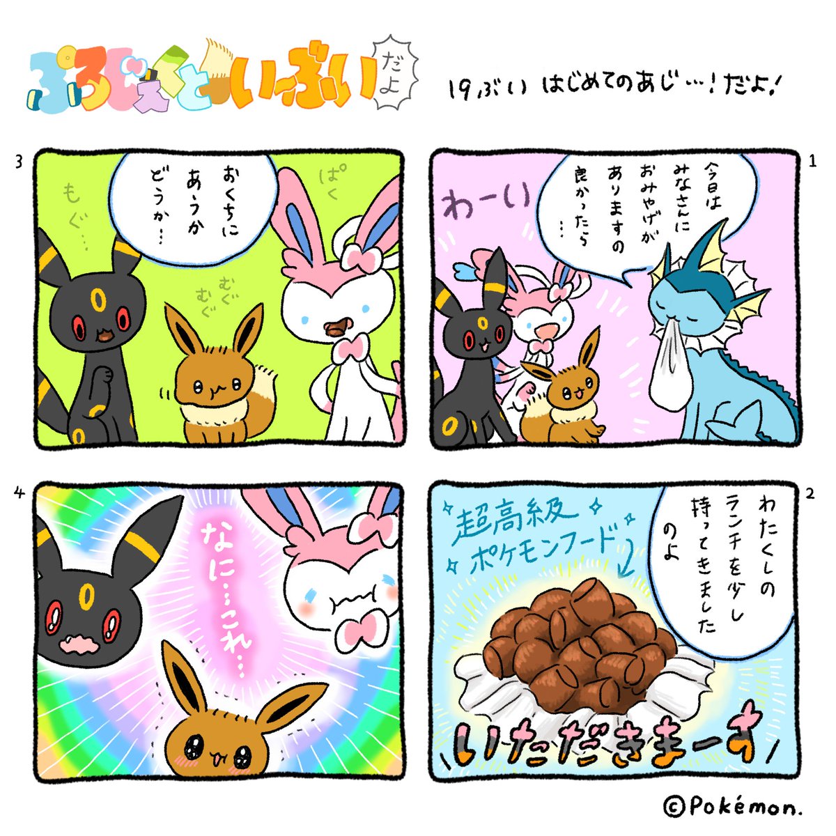 ぷろじぇくといーぶいだよ Twitter