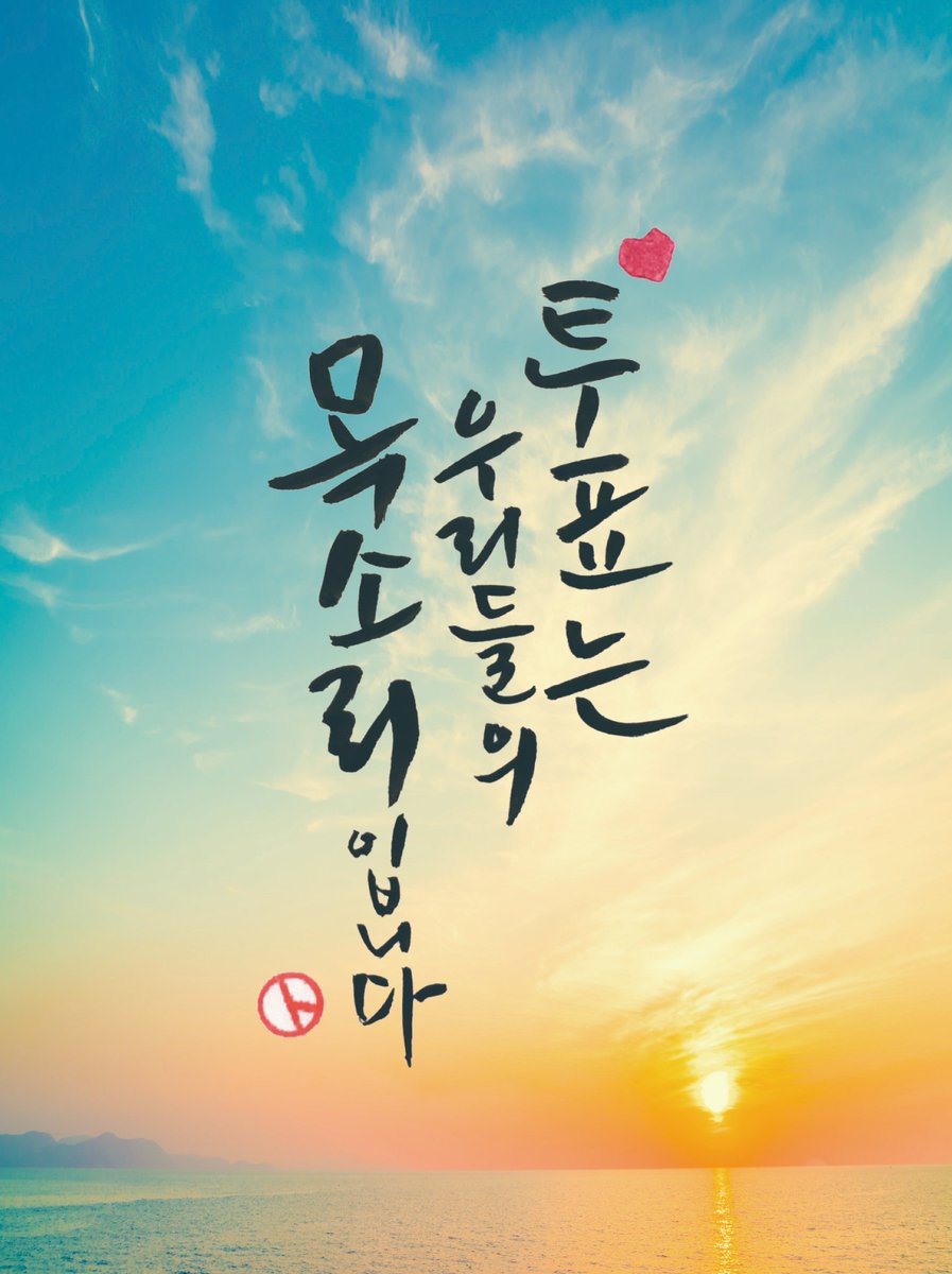 투표는 당신의 목소리입니다📣
6월 13일 전국동시지방선거에서 당신의 소중한 한표✨를 행사하세요
.
#세종시 #선거관리위원회 #지방선거 #투표 #선거 #민주주의 #일상 #소통