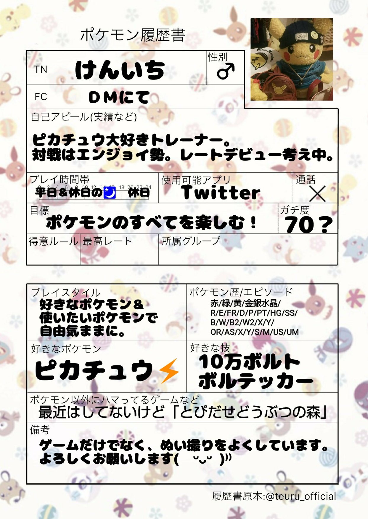 けんいち 心機一転ということで ポケモン履歴書と自己紹介です いろんな人と関われたらなと思います もちろんポケモン好きな人以外も大歓迎です 今後もよろしくお願いします ポケモン履歴書 ポケモン好きさんと繋がりたい 自己紹介 ピカチュウ