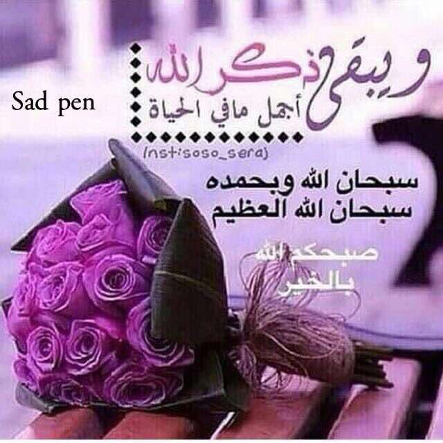 majdh88's tweet photo. "حسبي الله، لاإله إلا هو، عليه توكلت، وهو رب العرش العظيم"
💐
من قالها حين يصبح وحين يمسي سبع مرات كفاه الله ماأهمه من أمر الدنيا والآخرة".
💐
صباح الذاكرين https://t.co/34rzp1B8W7