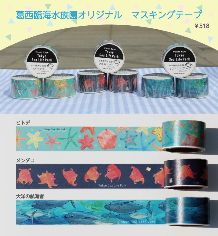 葛西臨海水族園オリジナル マスキングテープの 新しい柄ができました