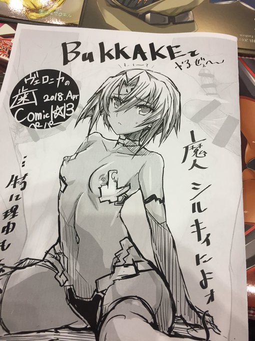 ヴェロニカの歯、コミック1☆13「く47a」でこっそりコピー折本無料配布中です〜 BUKKAKE汁キィ〜☆ 