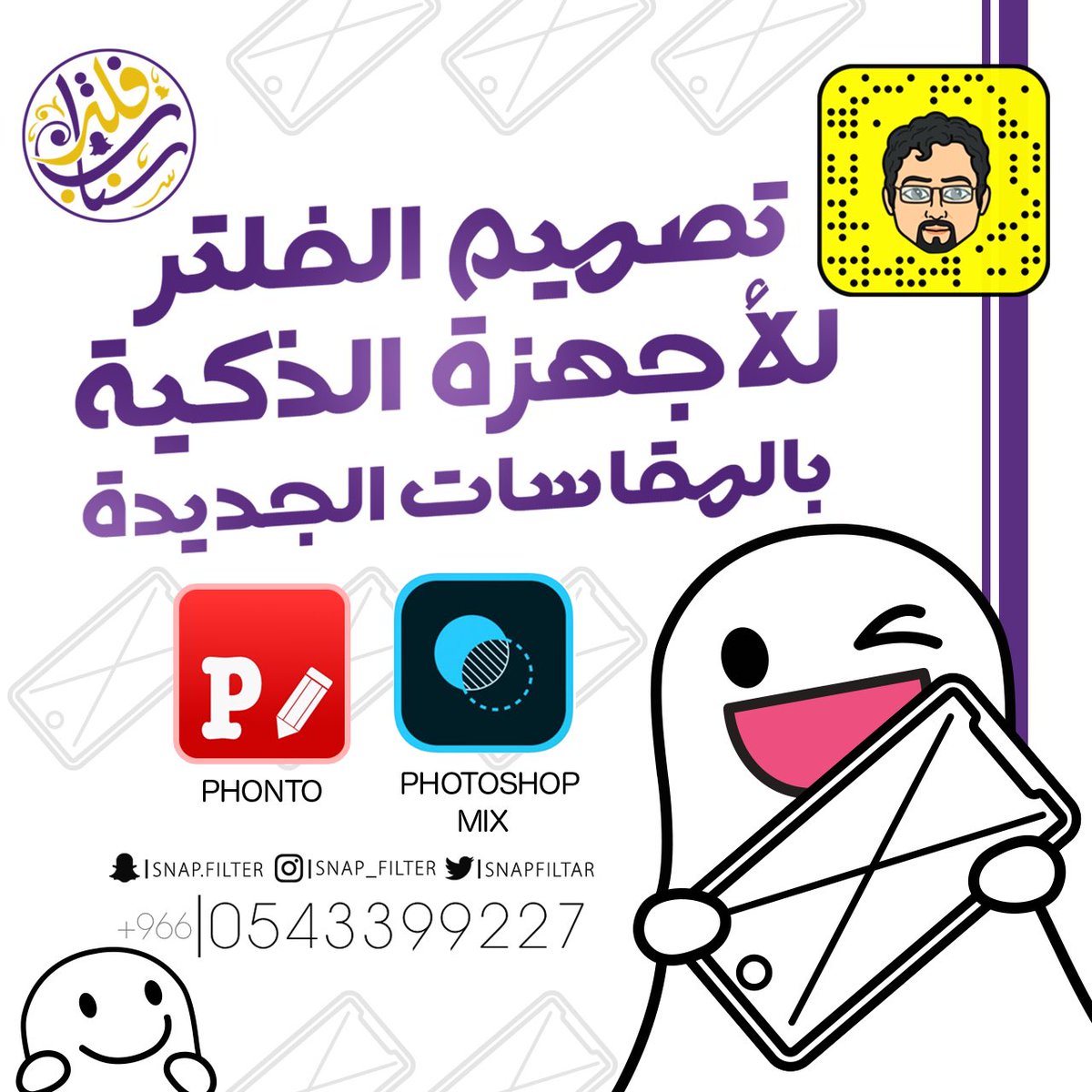 شرحنا على اليوتيوب للمقاسات الجديدة لمصممي الأجهزة الذكية :youtu.be/DMuZAdfqXgA
#فلتر_سناب #تصميم_فلتر #فلتر_سناب_شات #geofilter