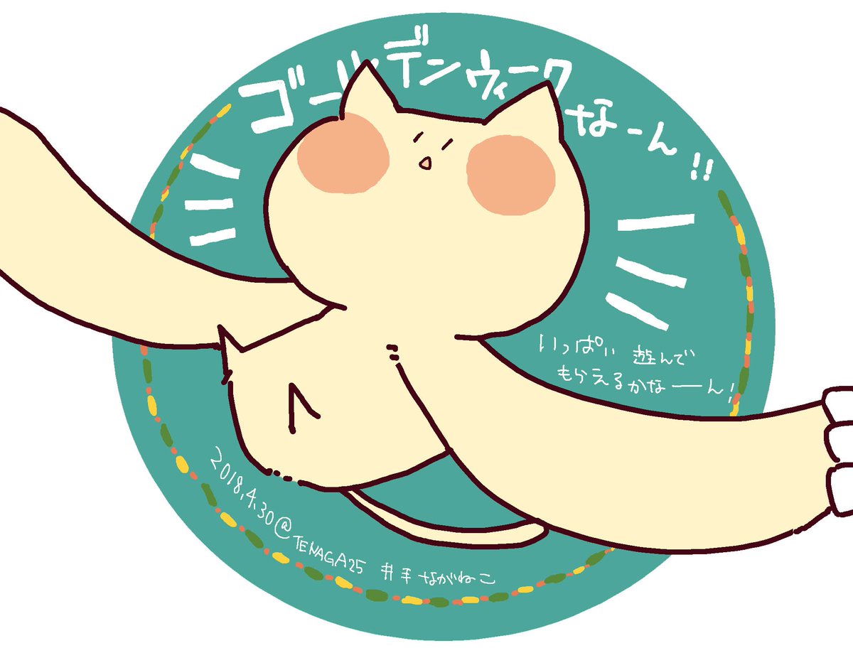 Kuko 休憩中 على تويتر 今日の手ながねこ ゴールデンウィークなーん みんなにいっぱい遊んでもらえたらいいなーん Gwも手なが配信していきます 今週もよろしくお願いします 手ながねこ 創作の狼煙 オリジナル イラスト 絵描きの輪