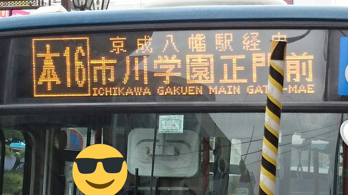 いとてつ 今月で車検切れとなるため 動向を注目していた 京成バス市川営業所の2306 Pa Mk27fm が車検を通して運用しているのを先ほど確認 ただし Ledライト化は行われず 新車導入までの繋ぎになりそう 保安基準適合標章 仮車検証 貼ってるバス