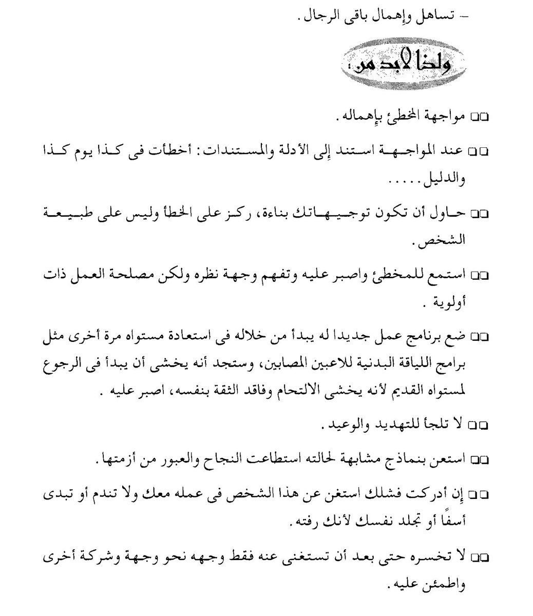 leadership_1st's tweet photo. عزيزي المدير:
احذر من الوقوع في فخ القبول بالخطأ والتغاضي عنه بحجة انك لاتريد ان تؤذي مشاعر الطرف الاخ��.

(من كتاب ١٠٠ خطأ اداري).
#فن_القيادة https://t.co/qhdtZkAwoj
