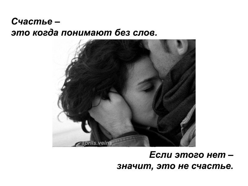 Любовь это ничего не стыдно ничего не страшно понимаете когда. Любовь для презентации. Статусы. Когда поняла что это была любовь. Признаки влюбленного парня.