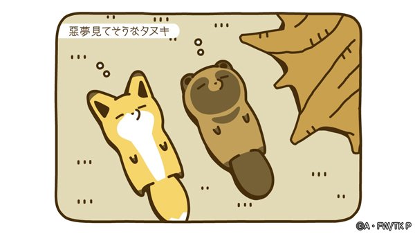 【4月30日7:59まで限定配信】
「タヌキとキツネ」ショートアニメ、第14話を公開しました♪
◆ショートアニメDVD付き限定版4巻予約受付中
◆公式YouTubeチャンネル登録もぜひ
https://t.co/hmofzDCats
#月曜日はタヌキツ
#一週間がんばりましょう 