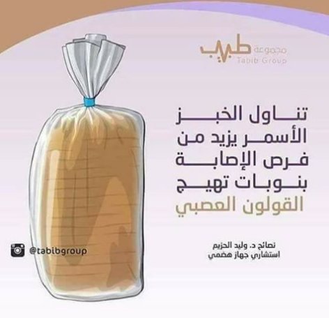 #كل_يوم_معلومة
تناول الخبز الأسمر كما هو معلوم أن له فوائد
ولكن ما هى أضراره ؟

(لا تبخل علينا بمتابعة ولا تنسى عمل شير لتفيد غيرك)

#السعوديه_اولا #العيسي_اجازه_المعلمين_طويله #مدينه_تتمني_زيارتها #وش_الشيء_اللي_يروقك_وقت_توترك