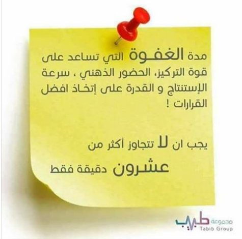 #كل_يوم_معلومة
مدة الغفوة اللازمة للحضور الذهنى وقوة التركيز

(لا تبخل علينا بمتابعة ولا تنسى عمل شير لتفيد غيرك)

#الثالثه_عشر_بتوقيت_الزعيم #EarthDay #برشلونه_اشبيليه #العين_النصر