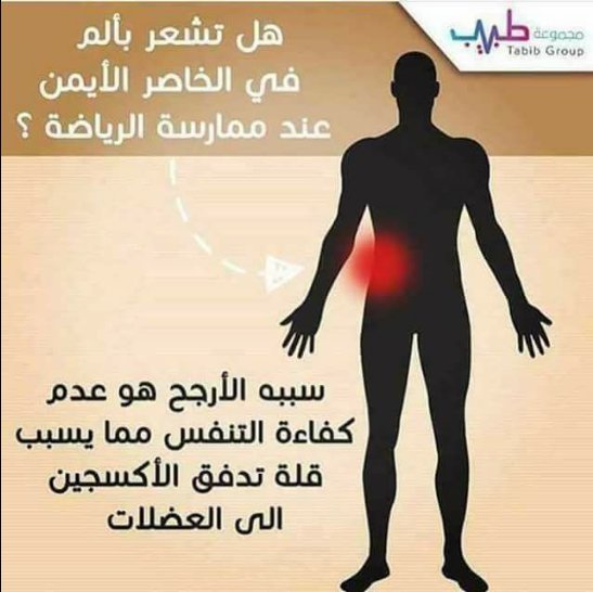 #كل_يوم_معلومة
هل تشعر بألم فى الخاصر الأيمن عند ممارسة الرياضة ؟

(لا تبخل علينا بمتابعة ولا تنسى عمل شير لتفيد غيرك)

#الثالثه_عشر_بتوقيت_الزعيم #EarthDay #برشلونه_اشبيليه #العين_النصر