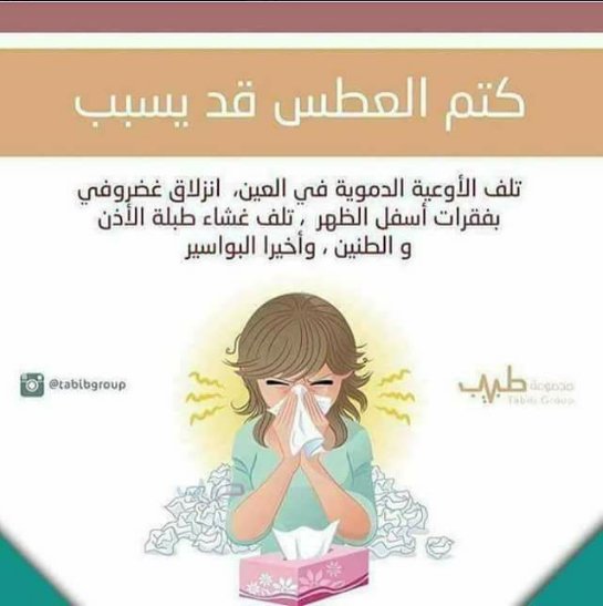#كل_يوم_معلومة
كتم العطس قد يسبب ......
أقرأ لتعرف

(لا تبخل علينا بمتابعة ولا تنسى عمل شير لتفيد غيرك)

#الثالثه_عشر_بتوقيت_الزعيم #EarthDay #برشلونه_اشبيليه #العين_النصر