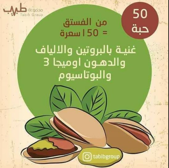 #كل_يوم_معلومة
من فوائد الفستق ....
أقرأ لتعرف 

(لا تبخل علينا بمتابعة ولا تنسى عمل شير لتفيد غيرك)

#الثالثه_عشر_بتوقيت_الزعيم #EarthDay #برشلونه_اشبيليه #العين_النصر
