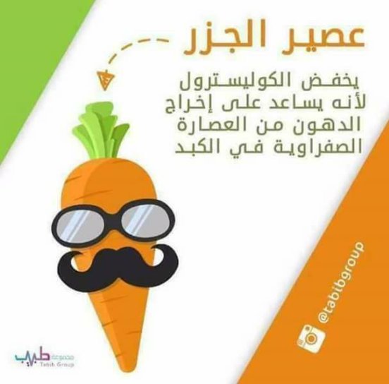 #كل_يوم_معلومة
من أهم فوائد عصير الجزر ....
أقرأ لتعرف

(لا تبخل علينا بمتابعة ولا تنسى عمل شير لتفيد غيرك)

#الكلمه_اللي_بخاطري #يوفنتوس_نابولي #تصحيح_اقتراح_قانون_المحاماه #الجهراء #الثالثه_عشر_بتوقيت_الزعيم #السعوديه_اولا