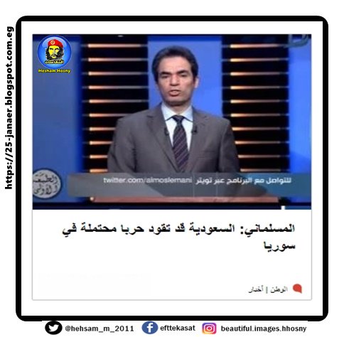 المسلماني: السعودية قد تقود حربا محتملة في سوريا