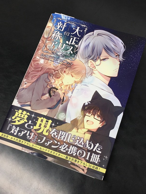 大正×対称アリス 公式ビジュアルブック | Primula, 一二三書房, めろ