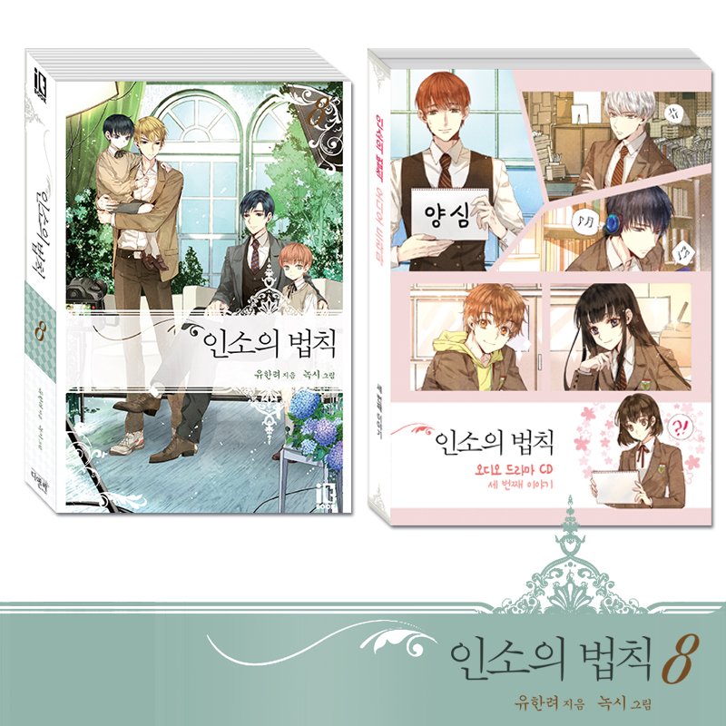 itbook_dnc's tweet photo. 유한려 작가님의 <인소의 법칙> 8권 특별 한정판의 예약 판매가 주요 사이트에서 진행 중에 있습니다.
이번 한정판에서는 오디오 드라마 CD와 대본집을 만나 보실 수 있습니다><
��은 관심과 사랑 부탁드립니다!
https://t.co/DkjmkVbUQ5 https://t.co/r3Dn2kAfPP