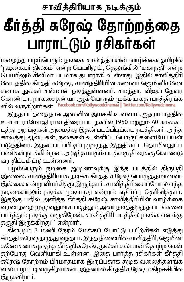 mageshyuvaraj's tweet photo. Arcticle about #makkalselvi @KeerthyOfficial in newspaper fans are appreciating #keeethy's look very much and they are very happy excited to watch #Mahanati and #NadigaiyarThilagam movie @dulQuer @nadigaiyar_offl @MahanatiTheFilm https://t.co/r83hDkiAP4