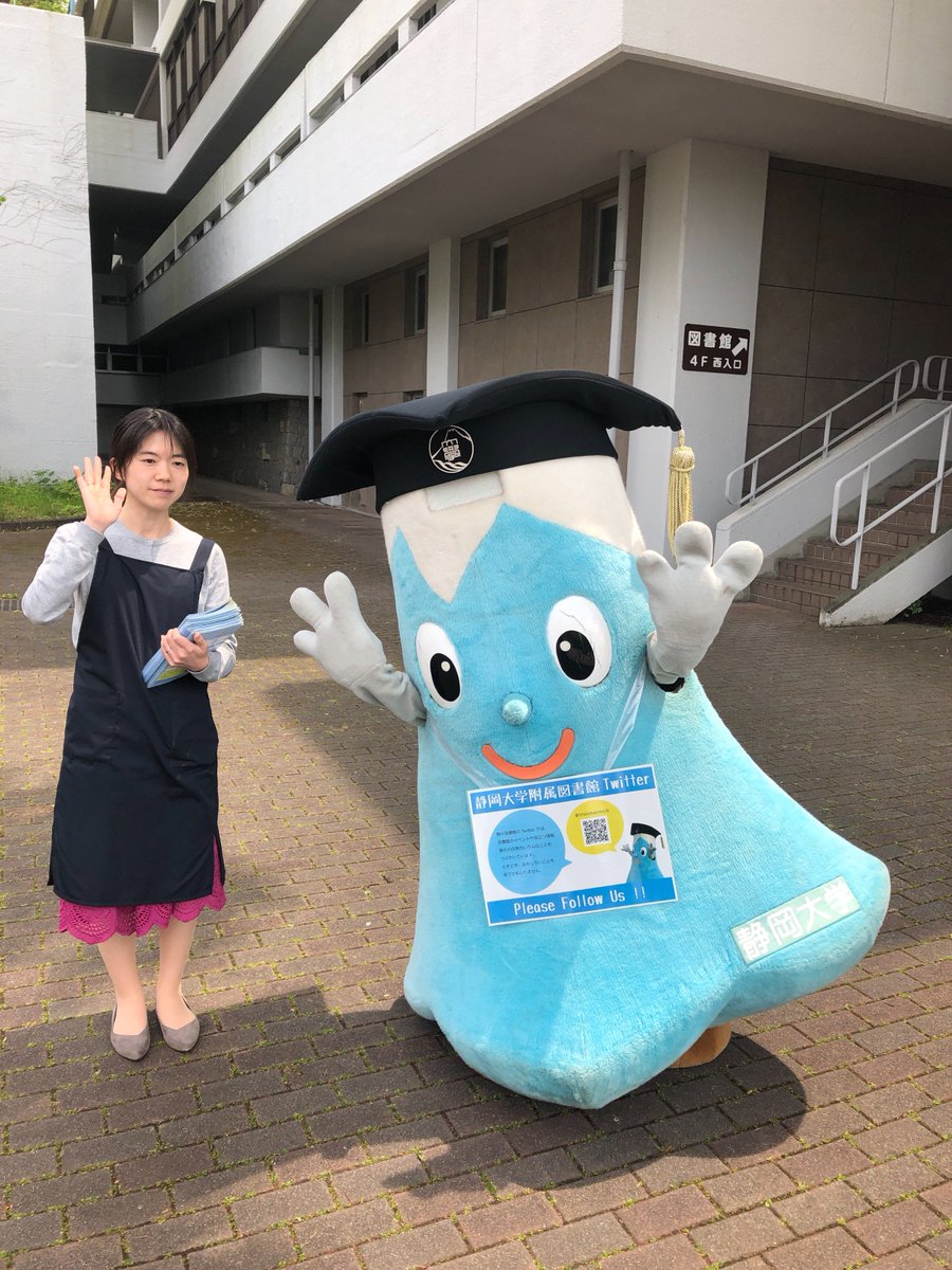静岡大学附属図書館 A Twitter 静岡本館 というわけで 今日も図書館応援に来ているよ 一緒に写真もokー 図書館下の時計塔まえなう みんな来てねぇー 静岡大学附属図書館 A Twitter 静岡本館 というわけで 今日も図書館応援に来ているよ 一緒に写真もokー 図書館下の時計塔まえなう みんな来てねぇー