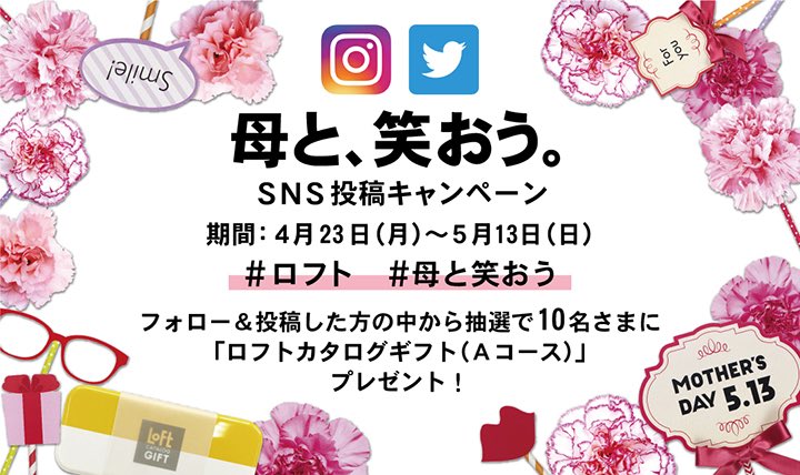 ロフト公式 母の日 Snsキャンペーン お母さんと一緒にしたいこと 笑顔につながるプレゼント案など テーマ 母と笑おう にまつわる投稿を募集します お母さん目線の投稿も大歓迎 カタログギフトが当たります ロフト公式をフォロー ロフト